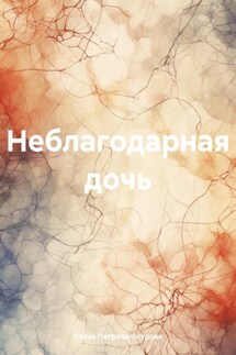 Неблагодарная дочь - Елена Петрова-Астрова