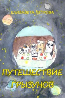 Путешествие грызунов - Елизавета Петрова