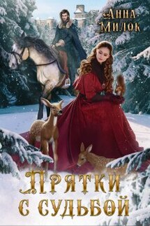 Прятки с судьбой - Анна Милок