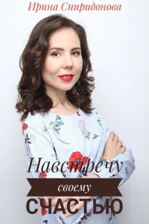 Навстречу своему счастью - Ирина Спиридонова