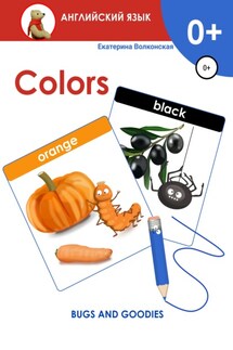 Colors. Bugs and goodies - Екатерина Волконская