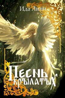 Песнь крылатых - Ида Линн