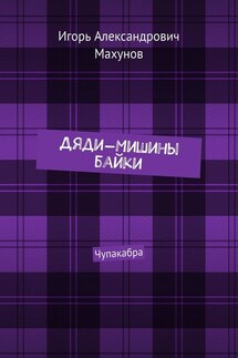 Дяди-Мишины байки. Чупакабра - Игорь Махунов
