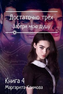 Достаточно Трёх. Забери мою душу. Книга 4 - Маргарита Климова