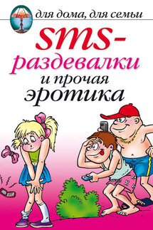 SMS-раздевалки и прочая эротика - Ольга Сладкова