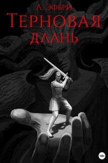 Терновая длань - Л. Эфбри