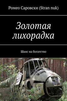 Золотая лихорадка. Шанс на богатство - Ромео Саровски (Stran nuk)