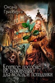 Краткое пособие по выживанию для молодой попаданки - Оксана Гринберга