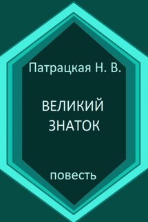 Великий знаток - Патрацкая Н.В.