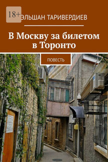 В Москву за билетом в Торонто. Повесть - Эльшан Таривердиев