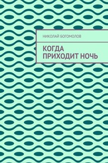 Когда приходит ночь - Николай Богомолов
