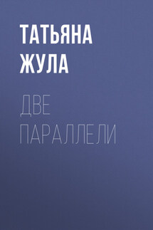 ДВЕ ПАРАЛЛЕЛИ - Мелоди Фэнстор