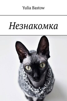 Незнакомка - Yulia Bastow