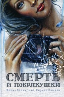 Смерть и побрякушки - Илона Волынская, Кирилл Кащеев