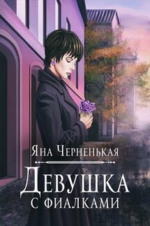 Девушка с фиалками - Яна Черненькая