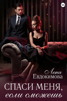 Спаси меня, если сможешь - Лена Евдокимова