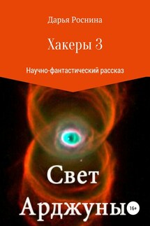 Хакеры 3. Свет Арджуны - Дарья Роснина