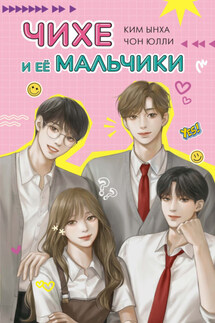 Чихе и её мальчики - Чон Юлли, Ким Ынха