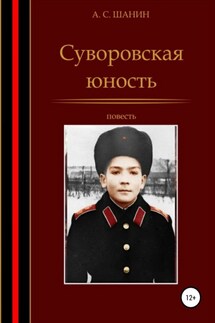 Суворовская юность - Анатолий Шанин