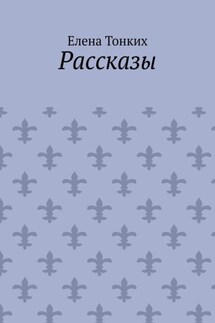 Рассказы - Елена Тонких