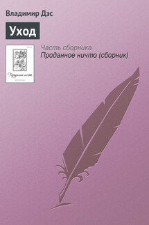 Уход - Владимир Дэс