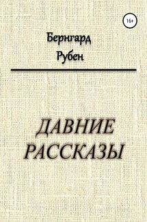 Давние рассказы - Бернгард Рубен