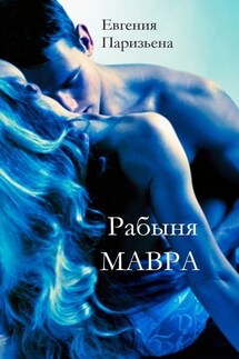 Рабыня МАВРА - Евгения Паризьена