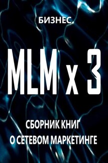 MLM x 3. Сборник книг о сетевом маркетинге - Бизнес