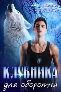 Клубника для оборотня - Анна Королева, Алиса Князева