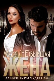 Моя (не) бывшая жена - Алевтина Расчудесная