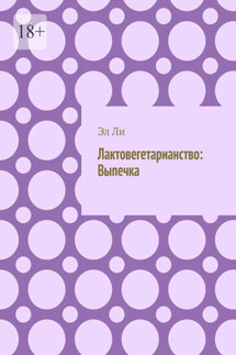 Лактовегетарианство: Выпечка - Эл Ли