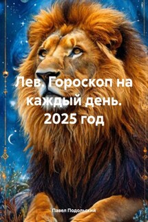 Лев. Гороскоп на каждый день. 2025 год - Павел Подольский