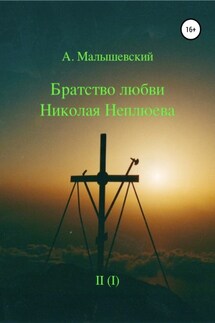 Братство любви Николая Неплюева. В 2-х кн. Кн. 1 - А. Малышевский