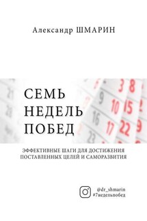 Семь недель побед - Александр Шмарин