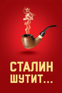 Сталин шутит… - Лаврентий Гурджиев
