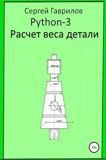 Python 3. Расчет веса детали - Сергей Гаврилов