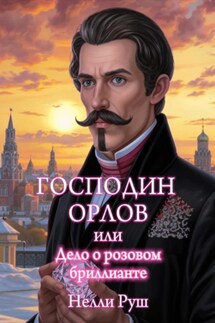 Господин Орлов или Дело о розовом бриллианте - Нелли Руш