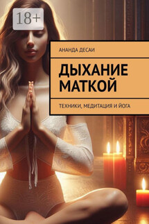 Дыхание маткой. Техники, медитация и йога - Ананда Десаи