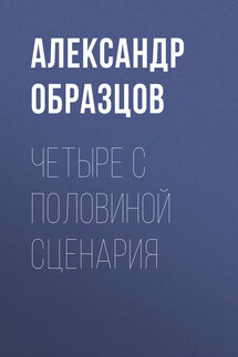Четыре с половиной киносценария из Петербурга (сборник) - Александр Образцов