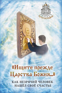 «Ищите прежде Царства Божия…» Как незрячий человек нашёл своё счастье - Наталья Горбачева