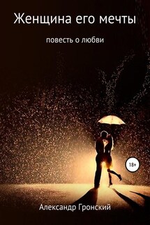 Женщина его мечты - Александр Гронский