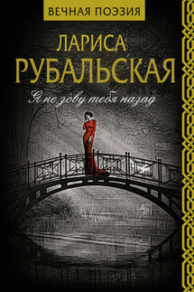 Я не зову тебя назад - Лариса Рубальская