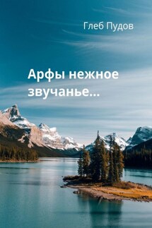 Арфы нежное звучанье… - Глеб Пудов