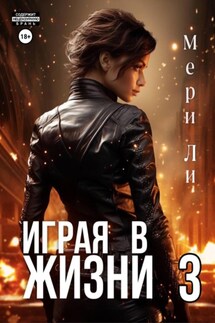 Играя в жизни 3 - Мери Ли