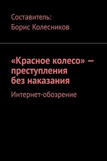 «Красное колесо» – преступления без наказания. Интернет-обозрение - Борис Колесников