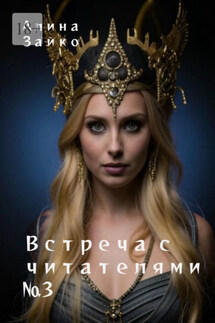 Встреча с читателями №3 - Алина Зайко