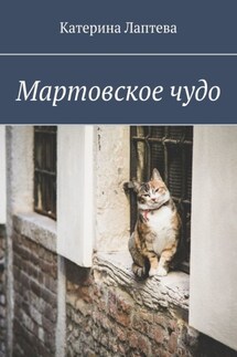 Мартовское чудо - Катерина Лаптева