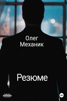 Резюме - Олег Механик