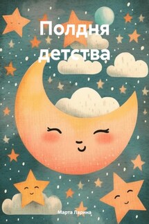 Полдня детства - Марта Ларина