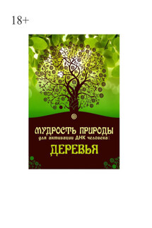 Мудрость природы для активации ДНК человека: Деревья - Юрий Курский